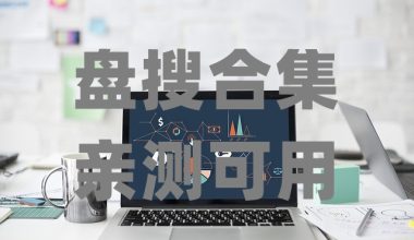 25个国内免费网盘 - 洒脱的抖猫猫
