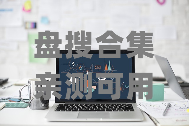 25个国内免费网盘