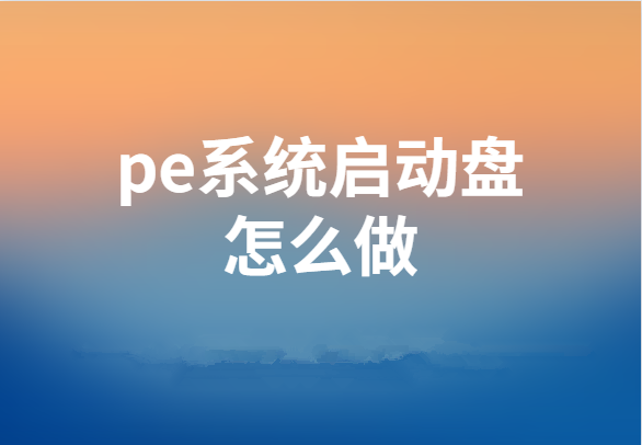 纯净PE系统