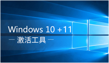 windows10+11全套激活工具 - 洒脱的抖猫猫