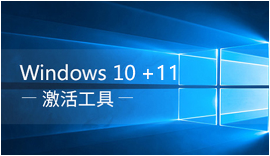 windows10+11全套激活工具