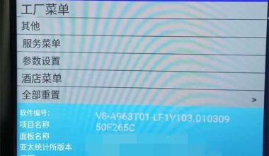 TCL雷鸟电视（V8-A963T01)_开ADB_进入工厂模式_原厂固件 - 洒脱的抖猫猫