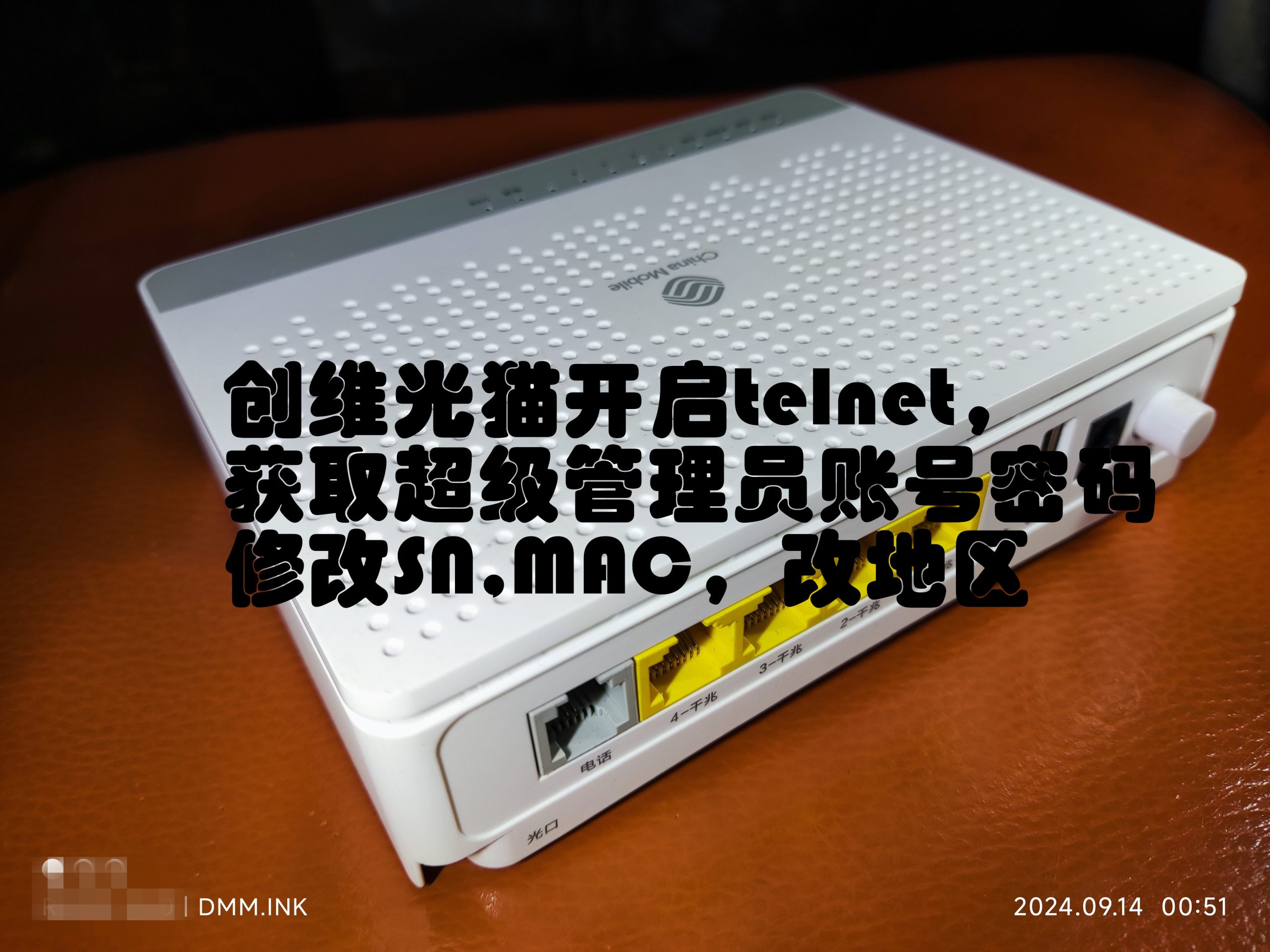 创维光猫开启telnet-获取超级管理员账号密码-修改SN,MAC,改地区