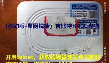 （移动版-星网锐捷）吉比特H60G光猫-开启telnet-获取超级管理员账号密码-修改SN,MAC,改地区 - 洒脱的抖猫猫