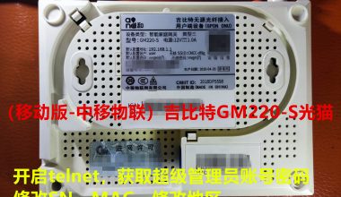 （移动版-中移物联）吉比特GM220-S光猫-开启telnet-获取超级管理员账号密码-修改SN,MAC,改地区 - 洒脱的抖猫猫