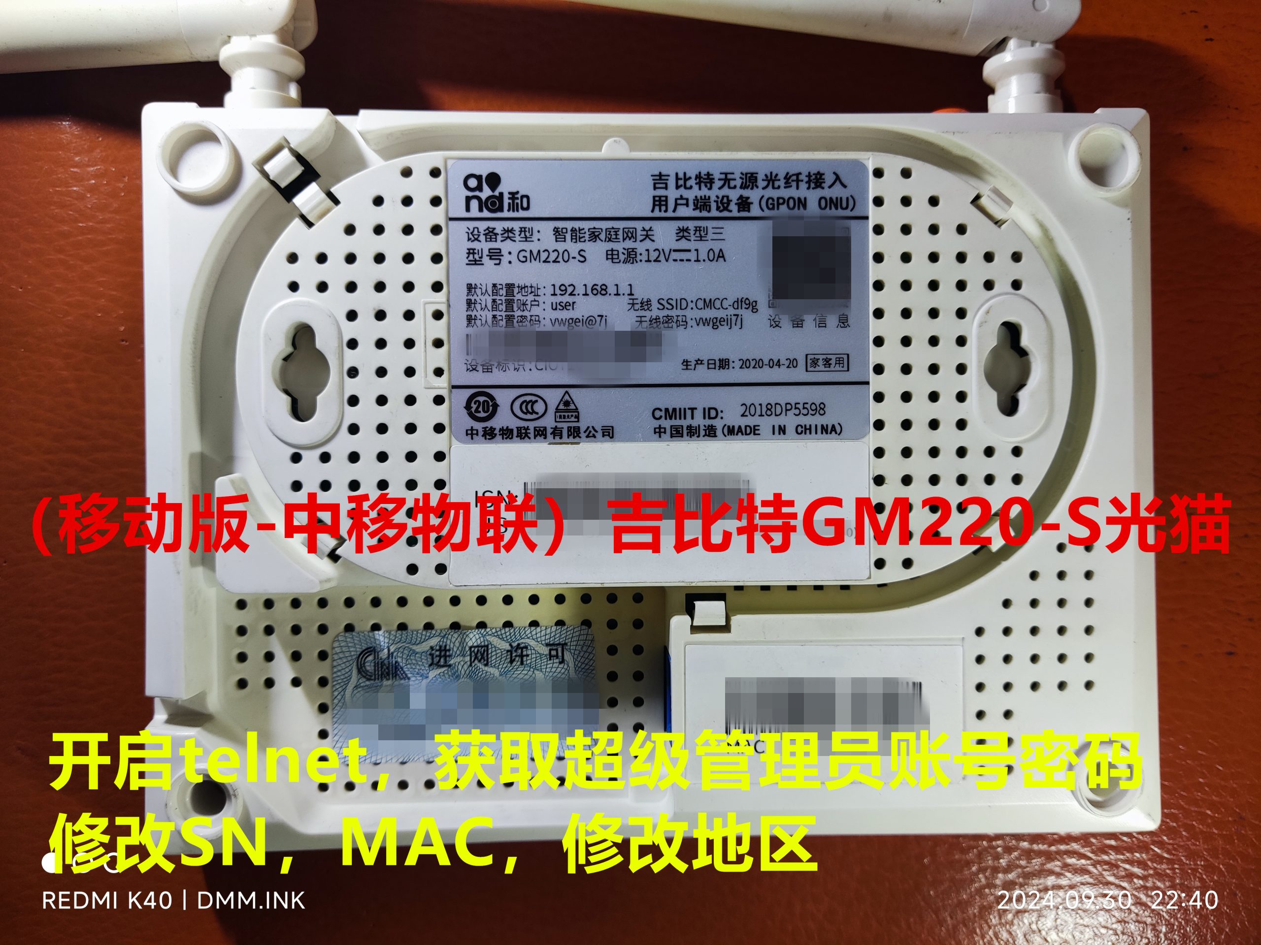 （移动版-中移物联）吉比特GM220-S光猫-开启telnet-获取超级管理员账号密码-修改SN,MAC,改地区