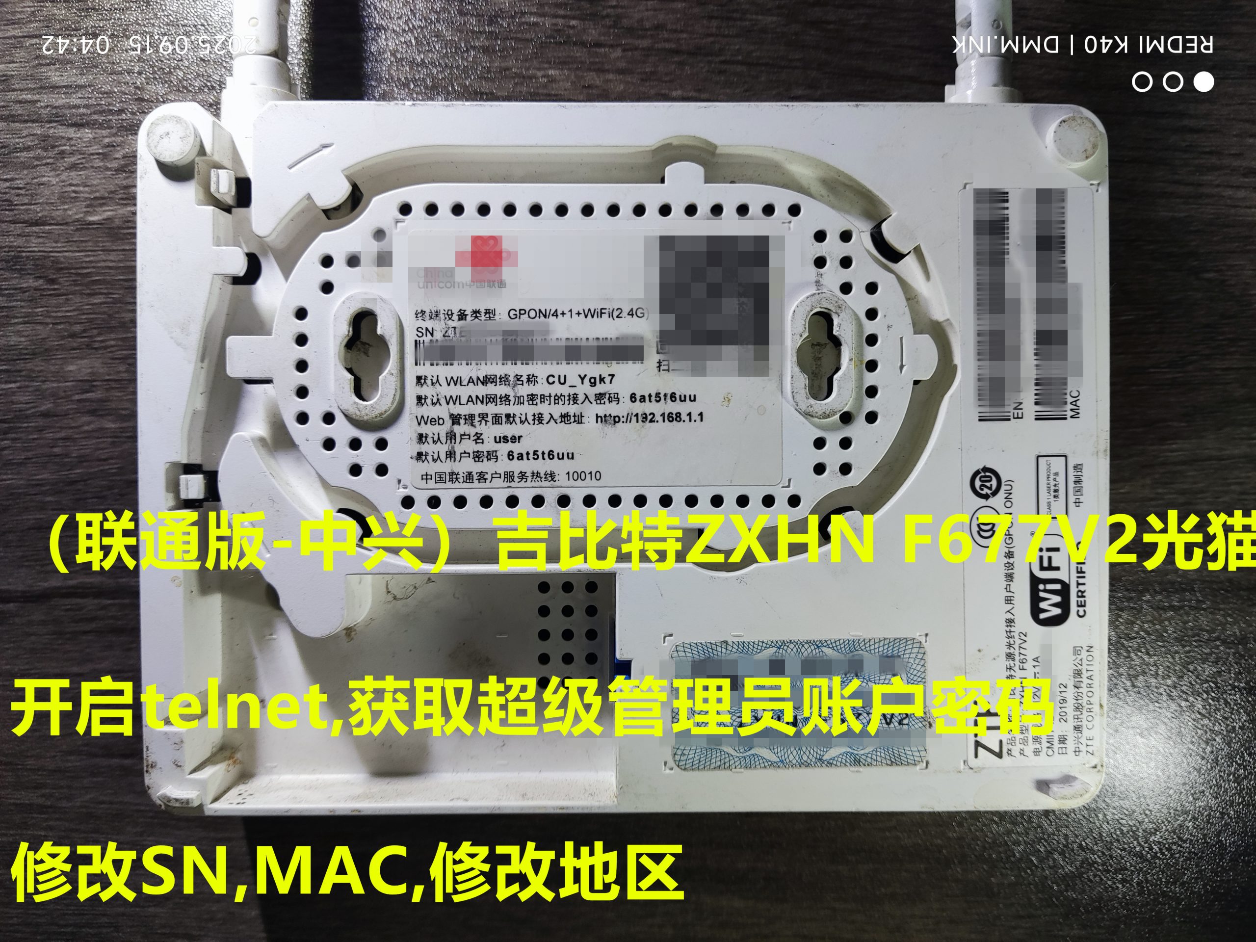 （联通版-中兴）吉比特ZXHN F677V2光猫-开启telnet-获取超级管理员账户密码-修改SN，MAC，修改地区