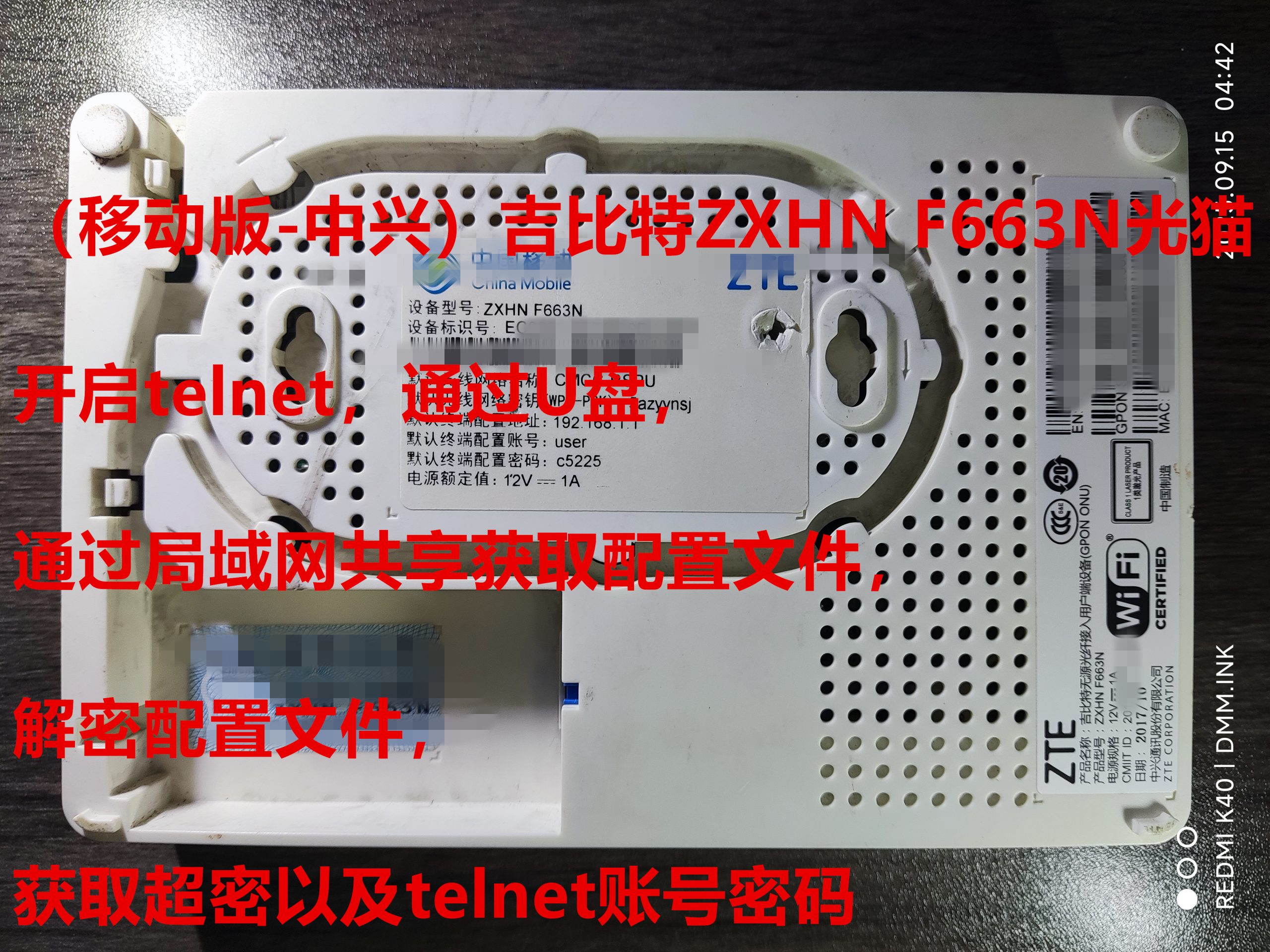（移动版-中兴）吉比特ZXHN F663N光猫-开启telnet-通过U盘-通过局域网共享获取配置文件-解密配置文件-获取超密