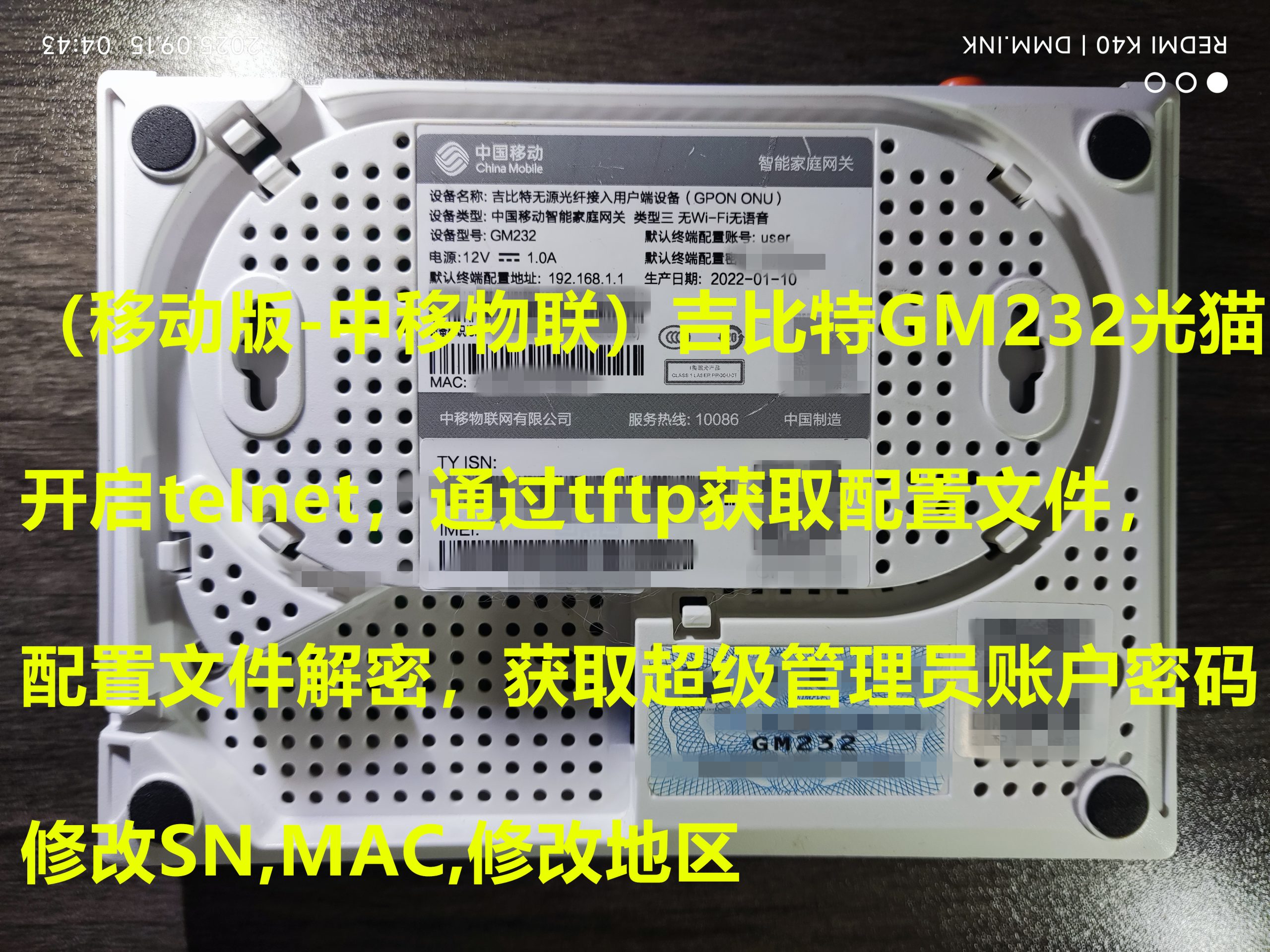 （移动版）吉比特GM232光猫-开启telnet-通过tftp获取配置文件-配置文件解密-获取超密-修改SN,MAC,改地区